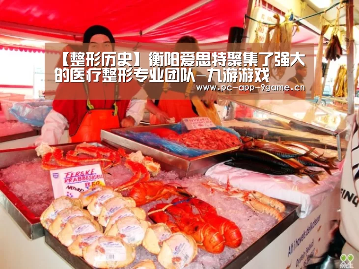 【整形历史】衡阳爱思特聚集了强大的医疗整形专业团队-九游游戏(图2) 九游官网