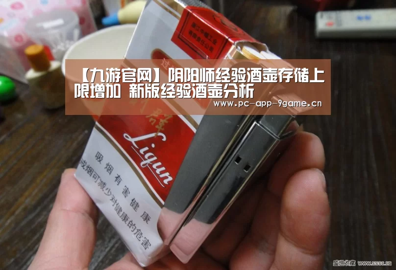 【九游官网】阴阳师经验酒壶存储上限增加 新版经验酒壶分析(图2) 九游游戏