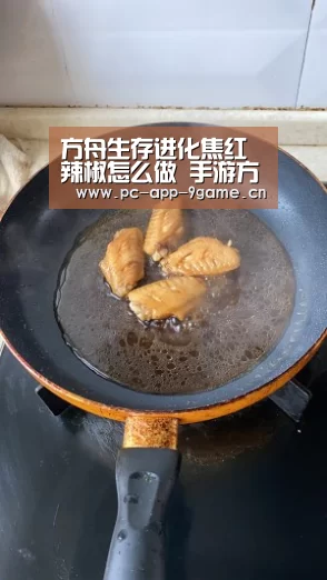 方舟生存进化焦红辣椒怎么做 手游方舟吊锅食谱配方“九游游戏”(图4) 九游APP下载