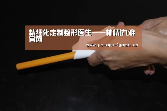 精细化定制整形医生——林靖|九游官网(图1) 九游游戏中心