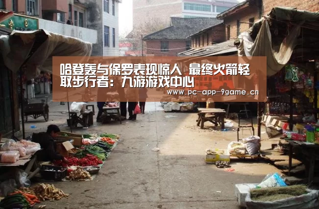哈登轰与保罗表现惊人 最终火箭轻取步行者:九游游戏中心(图3) 九游官网