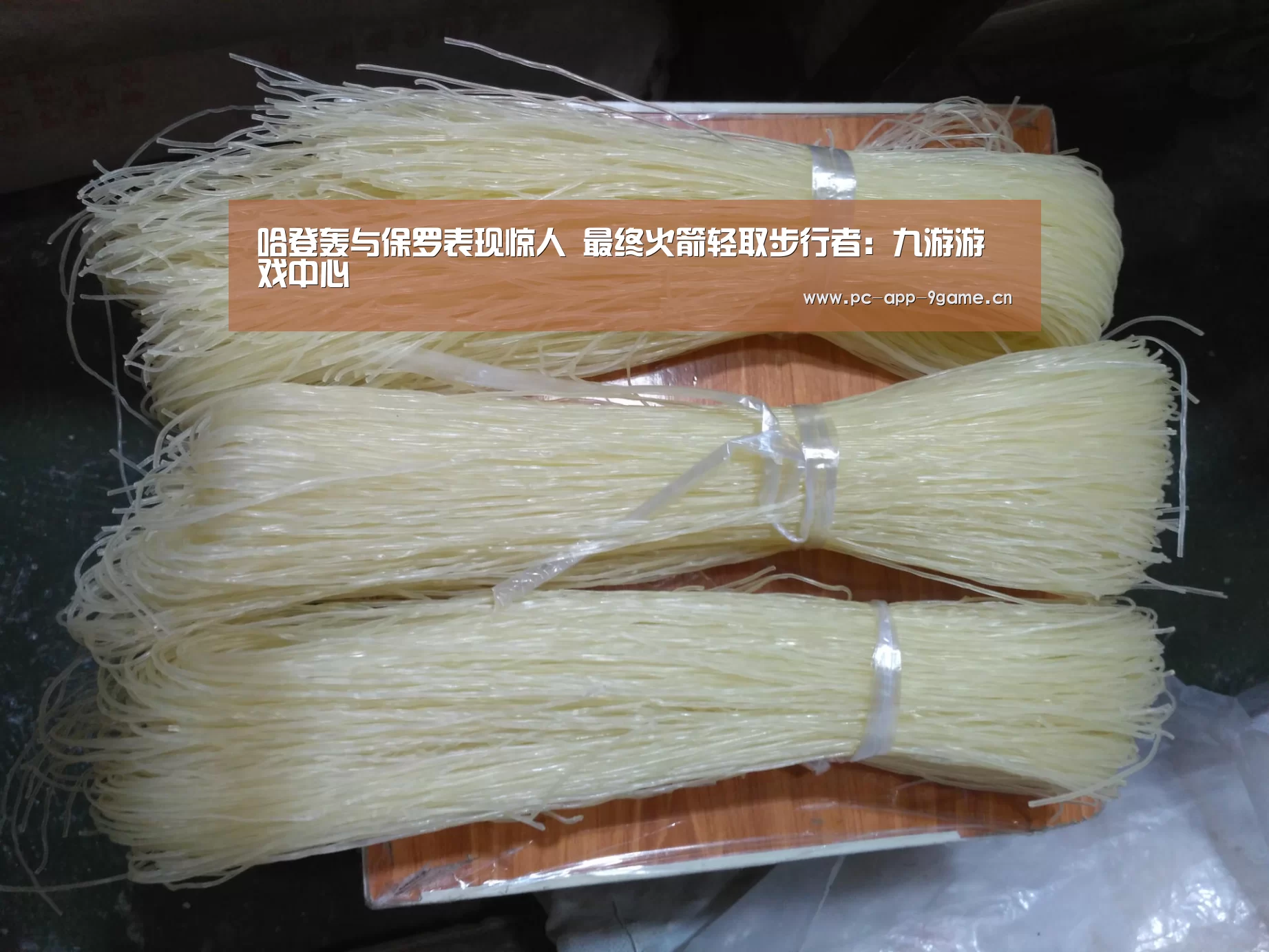 哈登轰与保罗表现惊人 最终火箭轻取步行者:九游游戏中心(图2) 九游游戏