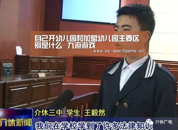 自己开幼儿园和加盟幼儿园主要区别是什么-九游游戏(图3) 九游APP下载