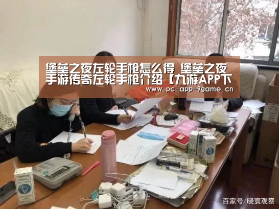 堡垒之夜左轮手枪怎么得 堡垒之夜手游传奇左轮手枪介绍【九游APP下载】(图1) 九游官网