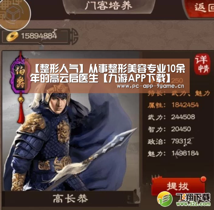 【整形人气】从事整形美容专业10余年的高云启医生【九游APP下载】(图1) 九游APP下载