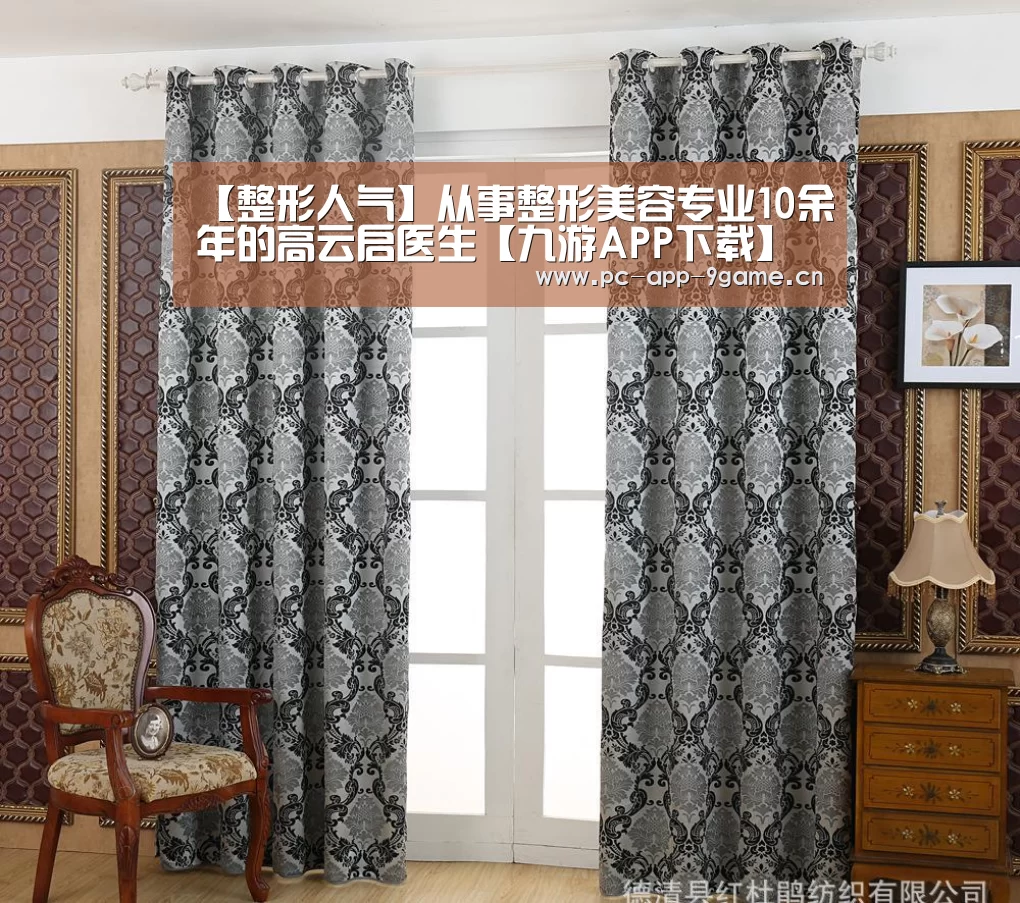 【整形人气】从事整形美容专业10余年的高云启医生【九游APP下载】(图2) 九游游戏中心