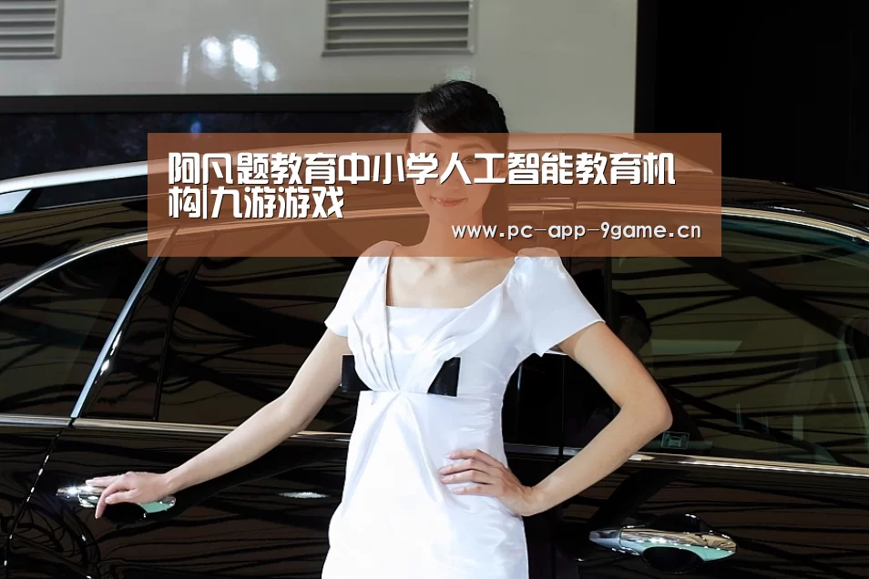 阿凡题教育中小学人工智能教育机构|九游游戏(图1) 九游APP下载