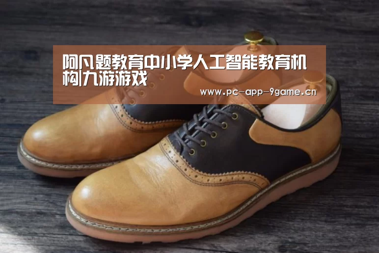 阿凡题教育中小学人工智能教育机构|九游游戏(图2) 九游游戏中心