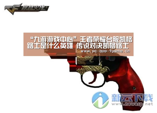“九游游戏中心”王者荣耀台服凯格路士是什么英雄 传说对决凯格路士技能图鉴(图2) 九游官网