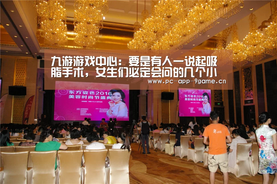 九游游戏中心:要是有人一说起吸脂手术,女生们必定会问的几个小问题(图1) 九游APP下载