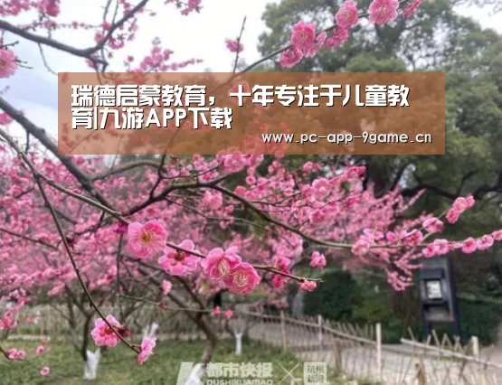 瑞德启蒙教育,十年专注于儿童教育|九游APP下载(图1) 九游APP下载