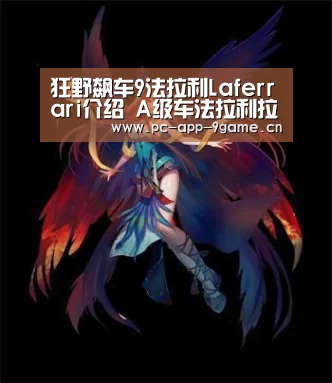 狂野飙车9法拉利Laferrari介绍 A级车法拉利拉法属性详解:九游官网(图1) 九游APP下载