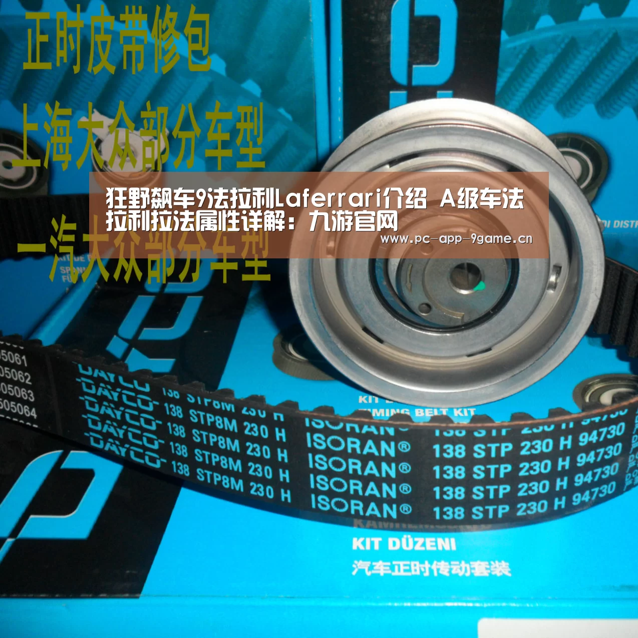 狂野飙车9法拉利Laferrari介绍 A级车法拉利拉法属性详解:九游官网(图2) 九游APP下载