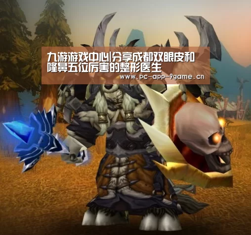 九游游戏中心|分享成都双眼皮和隆鼻五位厉害的整形医生(图1) 九游APP下载