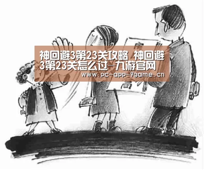 神回避3第23关攻略 神回避3第23关怎么过-九游官网(图2) 九游游戏中心