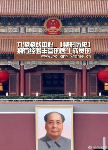九游游戏中心_【整形历史】拥有经验丰富的医生成员的廊坊艾美激光整形(图1) 九游游戏中心