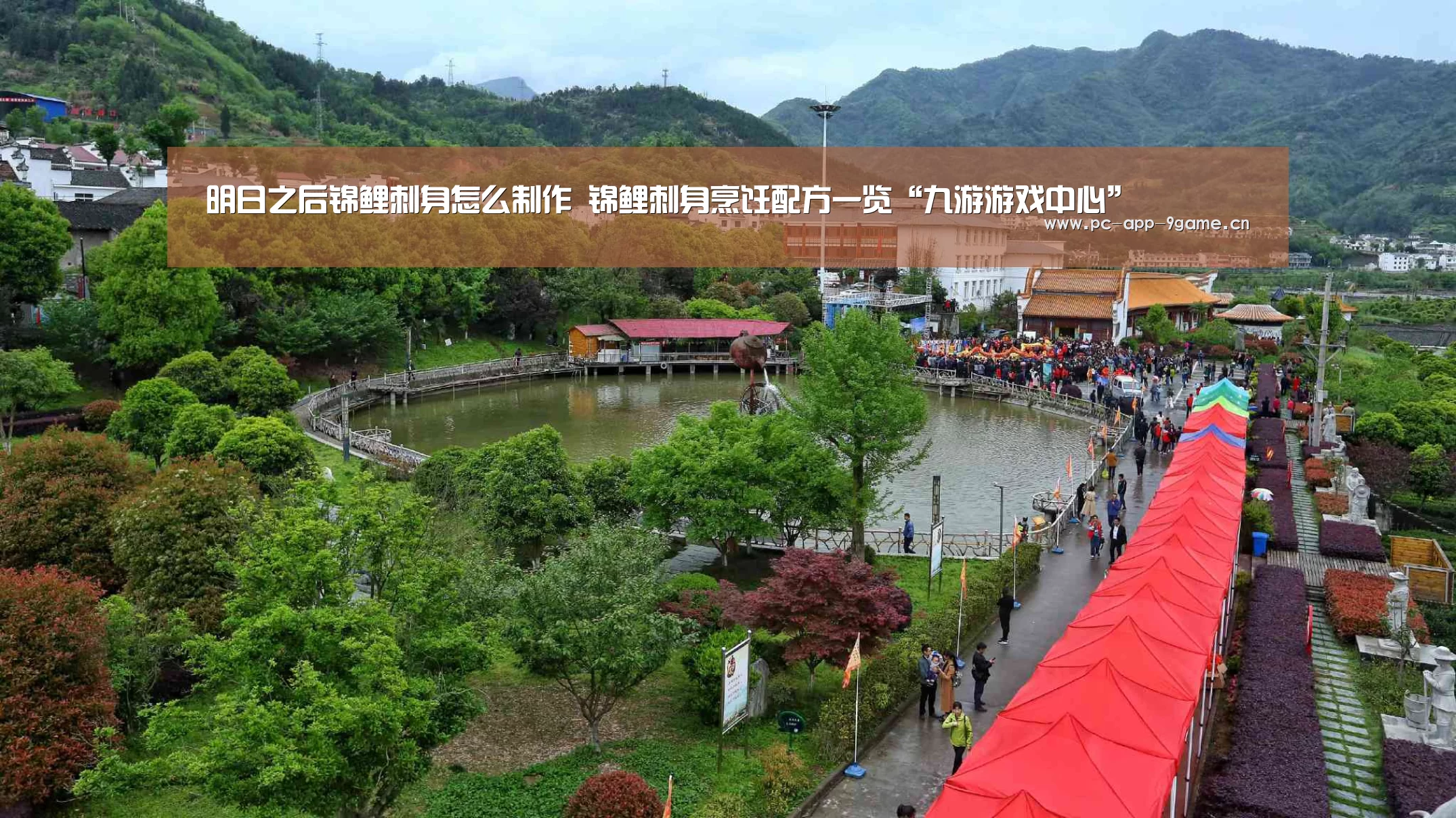 明日之后锦鲤刺身怎么制作 锦鲤刺身烹饪配方一览“九游游戏中心”(图1) 九游官网