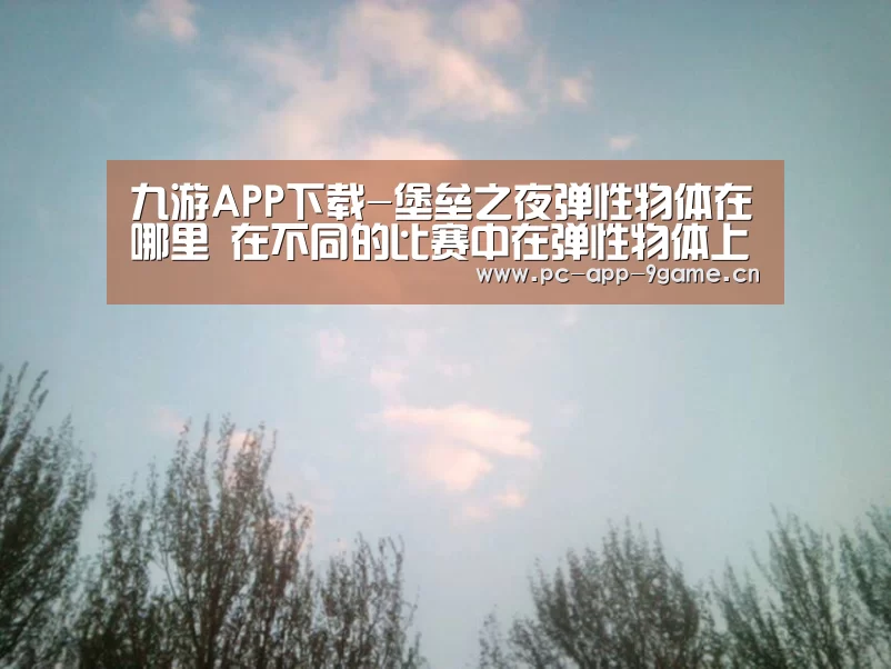 九游APP下载