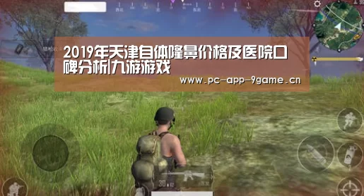 2019年天津自体隆鼻价格及医院口碑分析|九游游戏(图4) 九游游戏