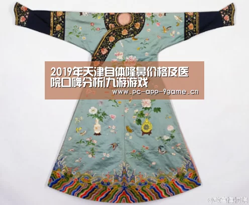 2019年天津自体隆鼻价格及医院口碑分析|九游游戏(图3) 九游游戏