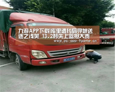 九游APP下载|库里遭抖肩寻衅送迷之浅笑 13.2秒失上篮担大责(图2) 九游游戏中心