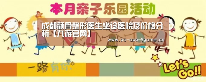 成都颧骨整形医生坐诊医院及价格分析【九游官网】(图3) 九游官网