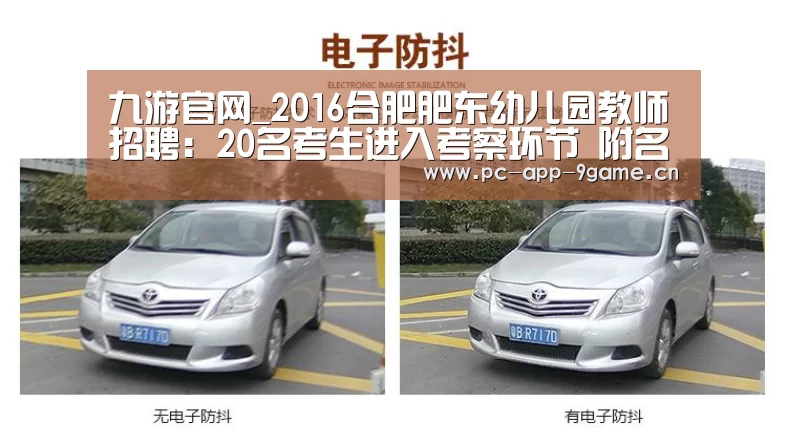 九游官网_2016合肥肥东幼儿园教师招聘:20名考生进入考察环节 附名单(图1) 九游官网