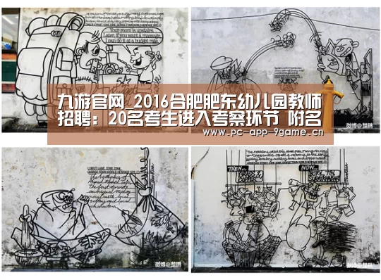 九游官网_2016合肥肥东幼儿园教师招聘:20名考生进入考察环节 附名单(图2) 九游APP下载
