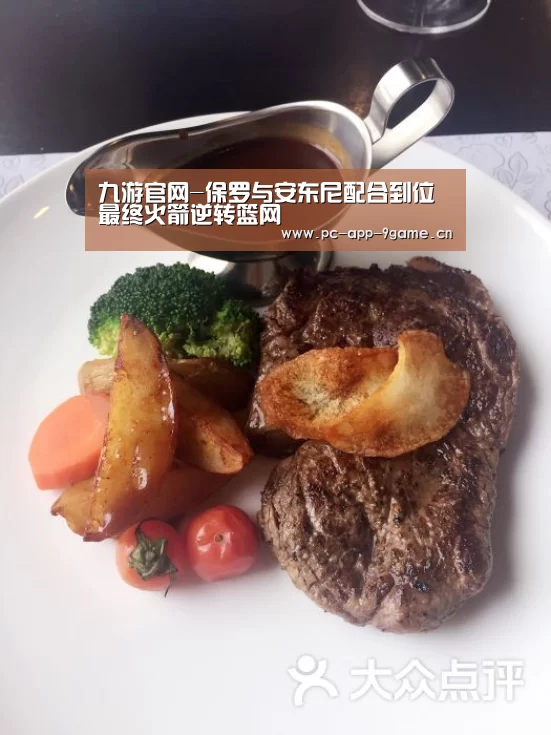 九游官网-保罗与安东尼配合到位 最终火箭逆转篮网(图1) 九游游戏中心