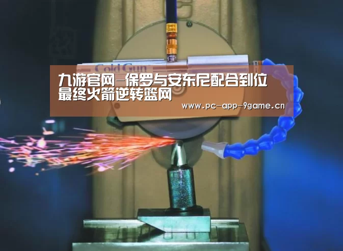 九游官网-保罗与安东尼配合到位 最终火箭逆转篮网(图2) 九游游戏