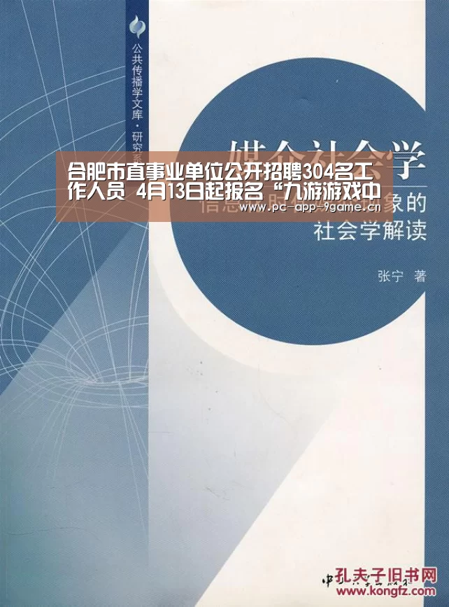合肥市直事业单位公开招聘304名工作人员 4月13日起报名“九游游戏中心”(图2) 九游官网