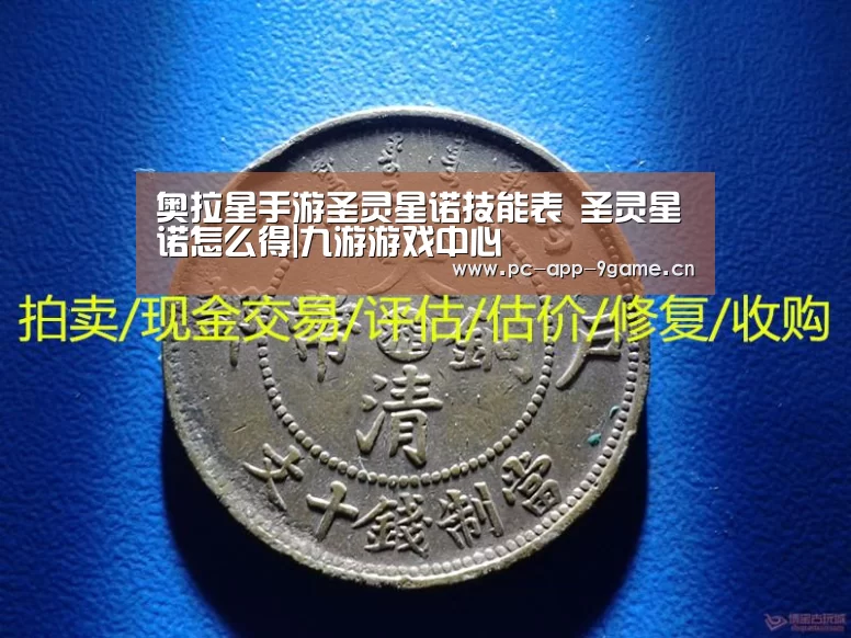 奥拉星手游圣灵星诺技能表 圣灵星诺怎么得|九游游戏中心(图3) 九游游戏中心