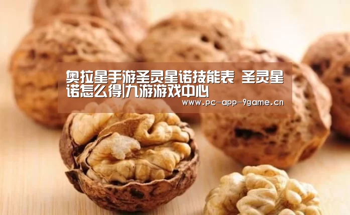 奥拉星手游圣灵星诺技能表 圣灵星诺怎么得|九游游戏中心(图4) 九游游戏中心