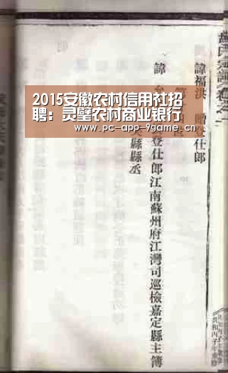 2015安徽农村信用社招聘:灵璧农村商业银行招聘10人:九游游戏中心(图1) 九游官网
