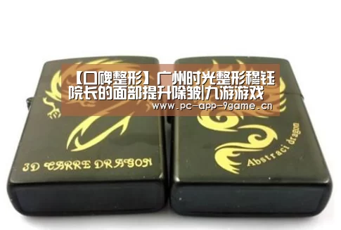 【口碑整形】广州时光整形穆钰院长的面部提升除皱|九游游戏(图2) 九游游戏中心
