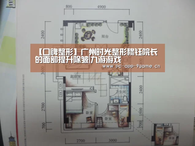 【口碑整形】广州时光整形穆钰院长的面部提升除皱|九游游戏(图1) 九游游戏中心