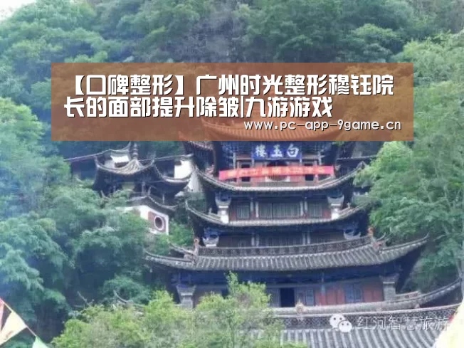 【口碑整形】广州时光整形穆钰院长的面部提升除皱|九游游戏(图4) 九游官网