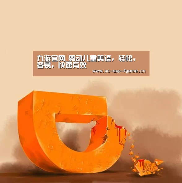 九游官网_舞动儿童美语,轻松,容易,快速有效(图1) 九游游戏