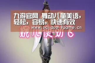 九游官网_舞动儿童美语,轻松,容易,快速有效(图2) 九游APP下载