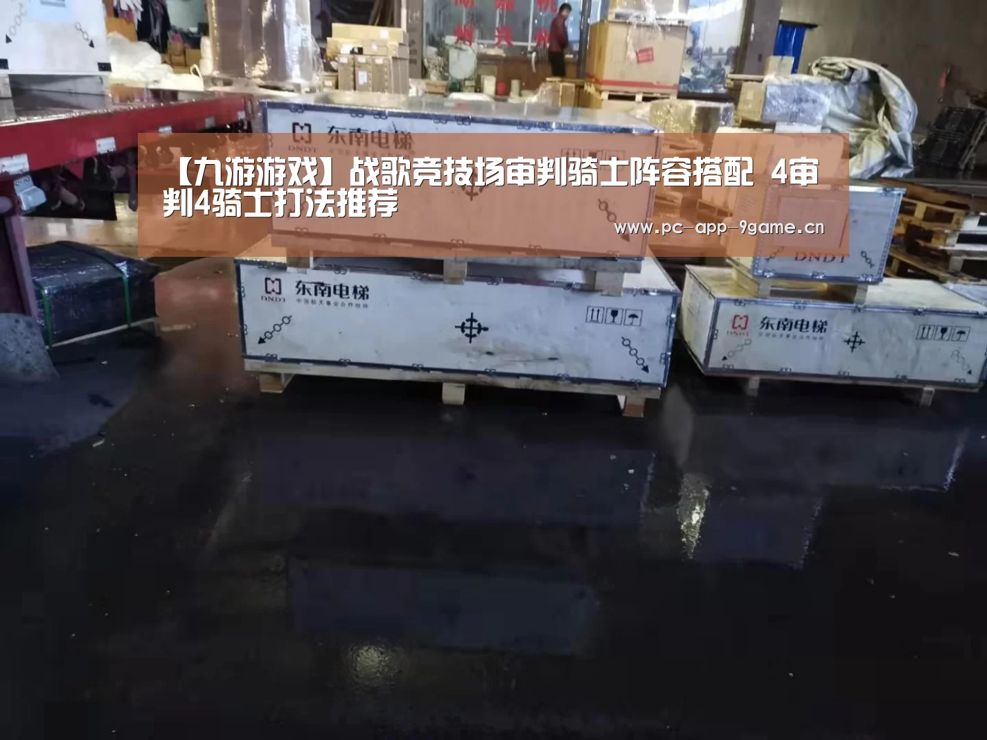 【九游游戏】战歌竞技场审判骑士阵容搭配 4审判4骑士打法推荐(图2) 九游APP下载