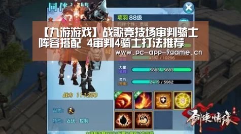 【九游游戏】战歌竞技场审判骑士阵容搭配 4审判4骑士打法推荐(图3) 九游游戏