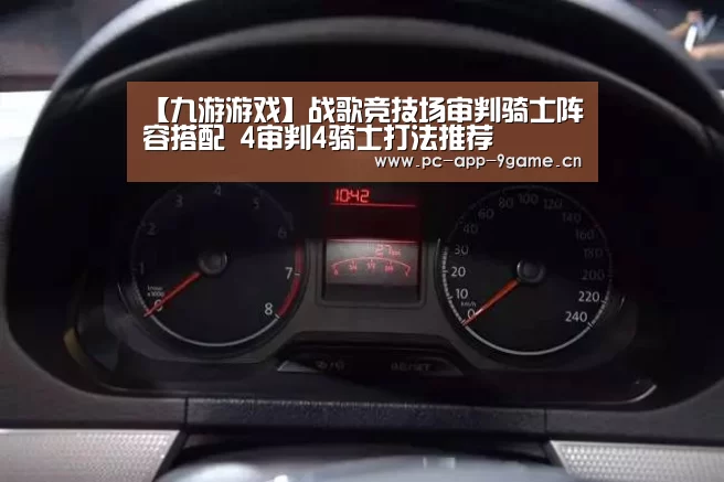 【九游游戏】战歌竞技场审判骑士阵容搭配 4审判4骑士打法推荐(图4) 九游APP下载
