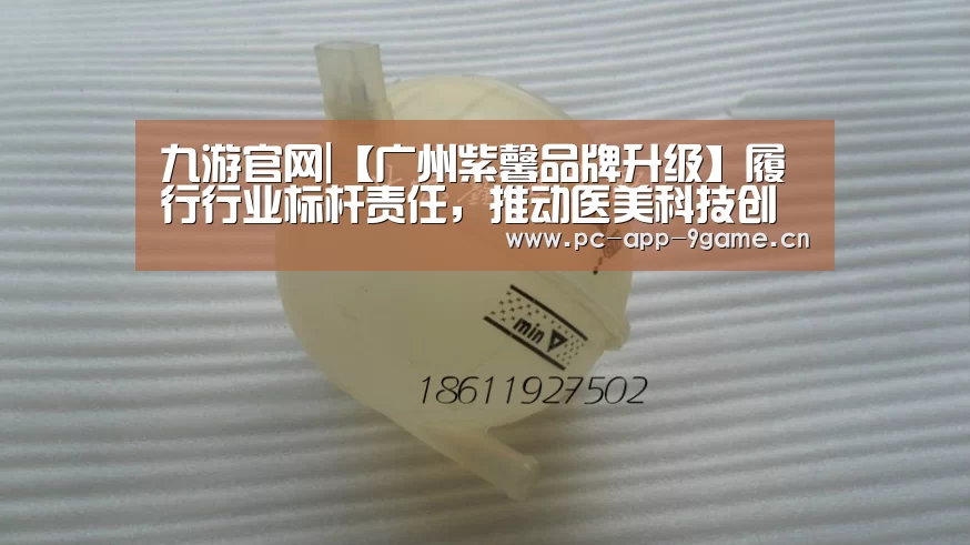 九游官网|【广州紫馨品牌升级】履行行业标杆责任,推动医美科技创新(图1) 九游游戏中心
