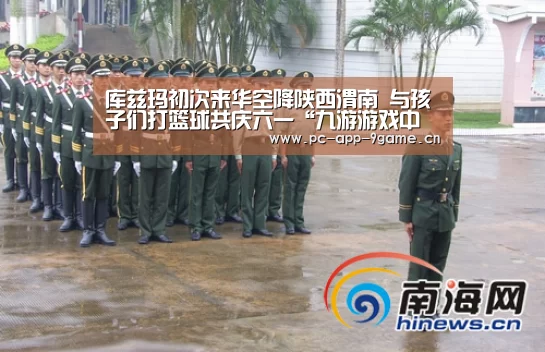 库兹玛初次来华空降陕西渭南 与孩子们打篮球共庆六一“九游游戏中心”(图3) 九游官网