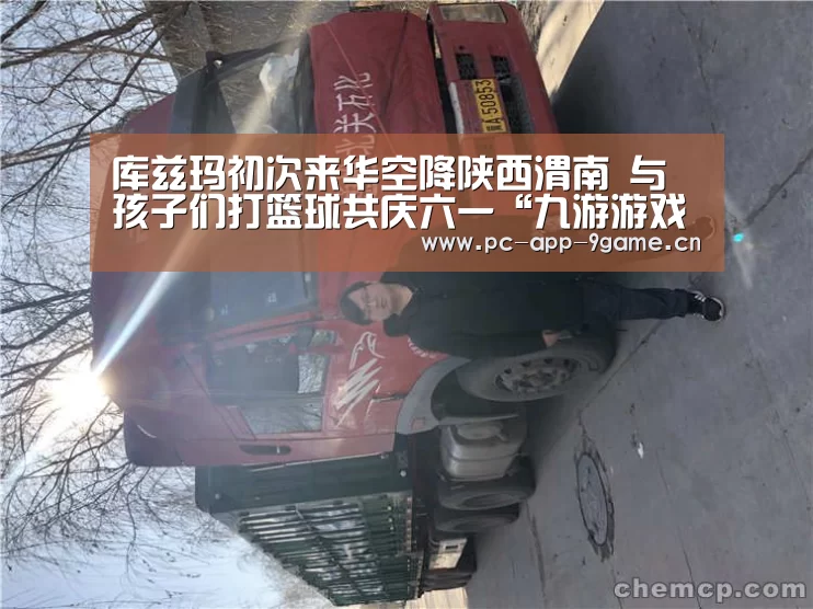 库兹玛初次来华空降陕西渭南 与孩子们打篮球共庆六一“九游游戏中心”(图1) 九游游戏中心