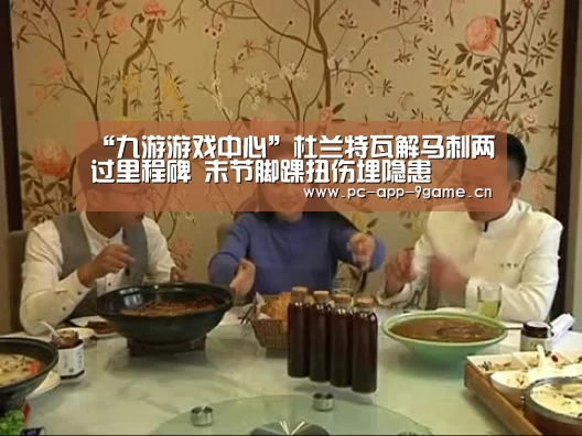 “九游游戏中心”杜兰特瓦解马刺两过里程碑 末节脚踝扭伤埋隐患(图2) 九游游戏中心
