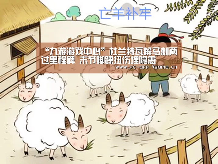 “九游游戏中心”杜兰特瓦解马刺两过里程碑 末节脚踝扭伤埋隐患(图4) 九游游戏中心