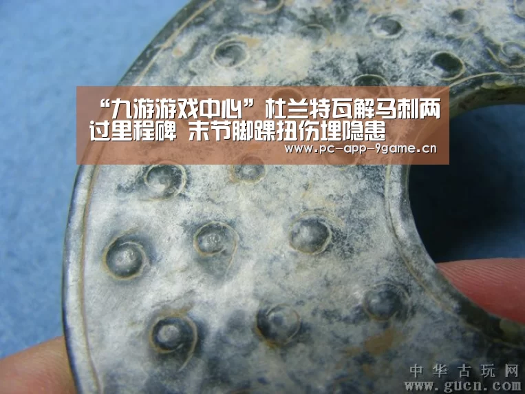 “九游游戏中心”杜兰特瓦解马刺两过里程碑 末节脚踝扭伤埋隐患(图1) 九游游戏