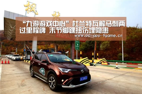 “九游游戏中心”杜兰特瓦解马刺两过里程碑 末节脚踝扭伤埋隐患(图3) 九游游戏中心