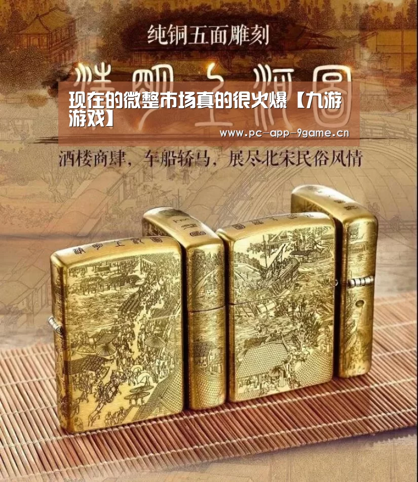 现在的微整市场真的很火爆【九游游戏】(图1) 九游游戏中心